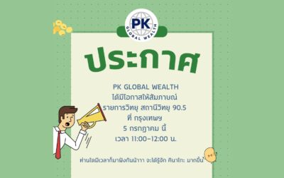 ให้สัมภาษณ์รายการวิทยุ สถานีวิทยุ 90.5 ที่กรุงเทพฯ